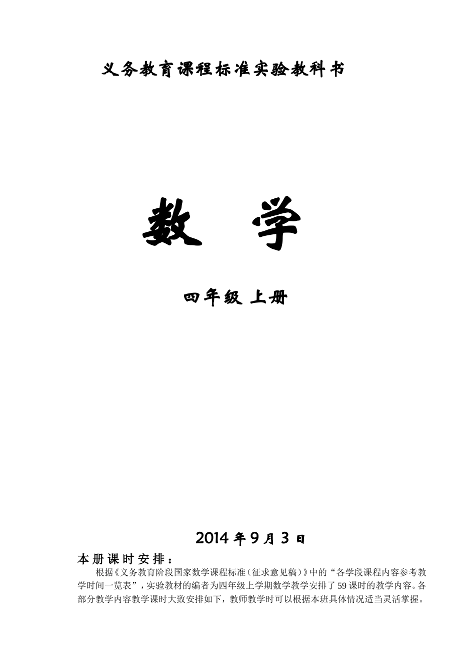 新课程标准人教版四年级上册数学教案全册教案(1)4_第1页