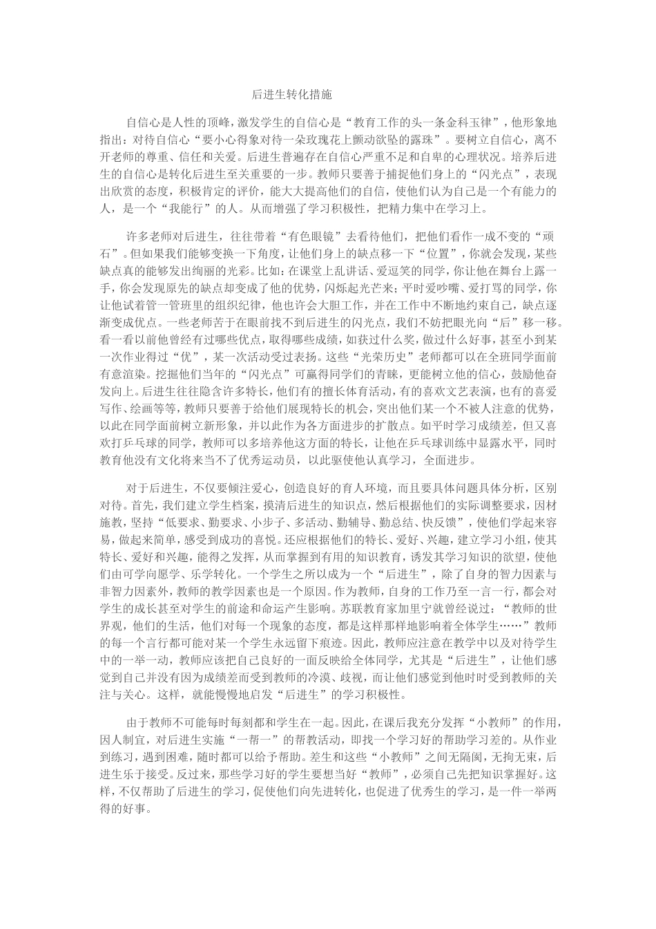 后进生转化措施_第1页