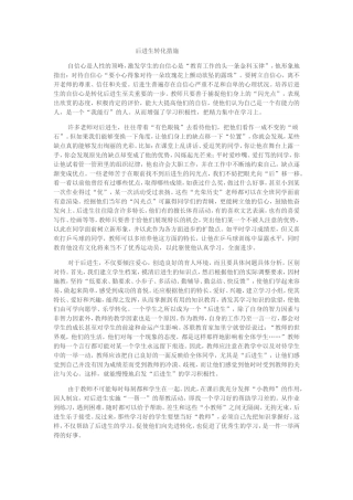 后进生转化措施