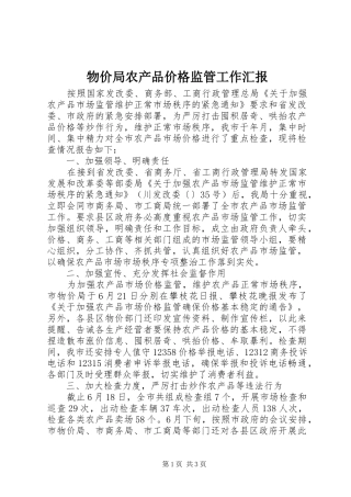 物价局农产品价格监管工作汇报
