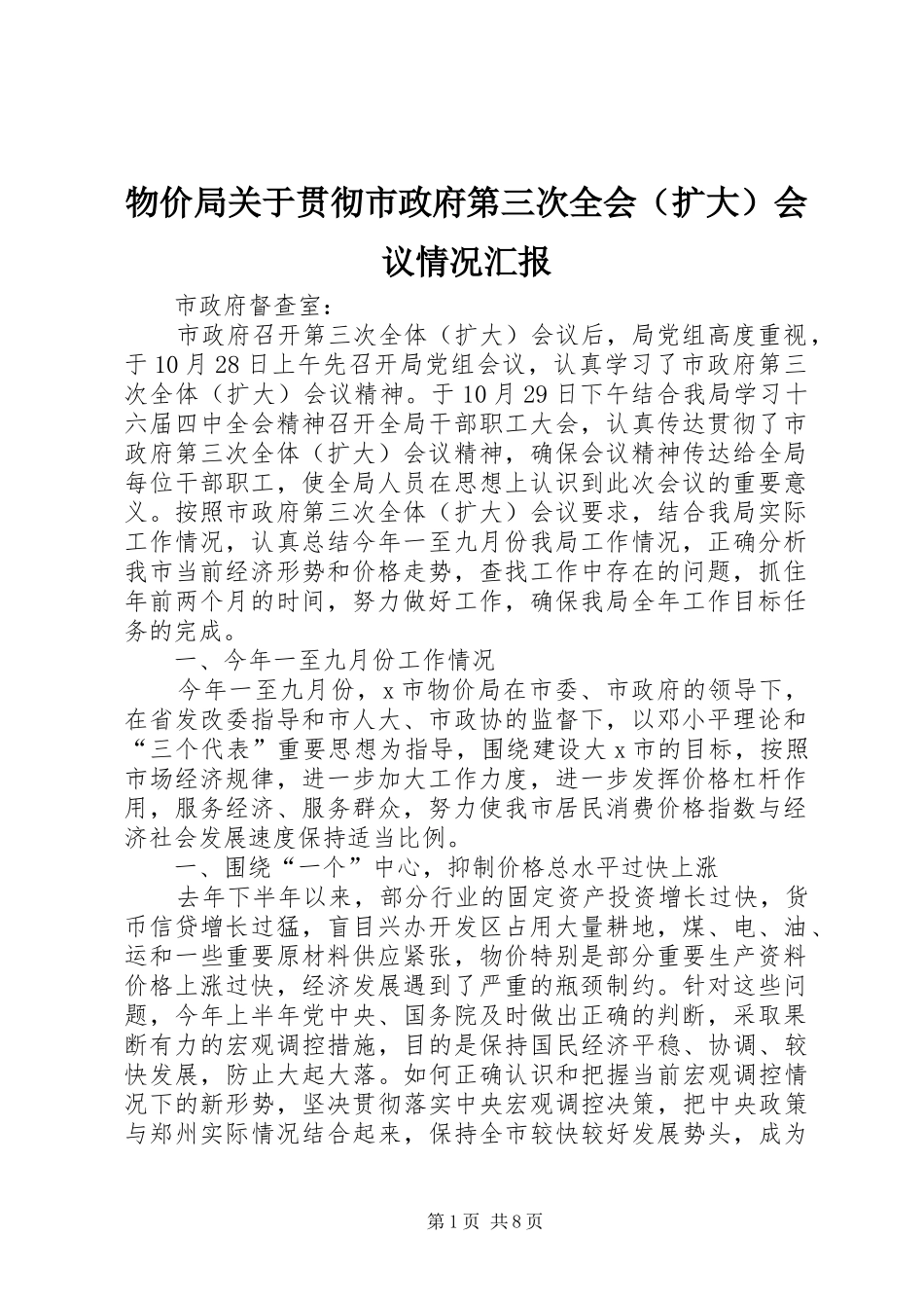 物价局关于贯彻市政府第三次全会（扩大）会议情况汇报_第1页