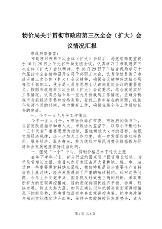 物价局关于贯彻市政府第三次全会（扩大）会议情况汇报