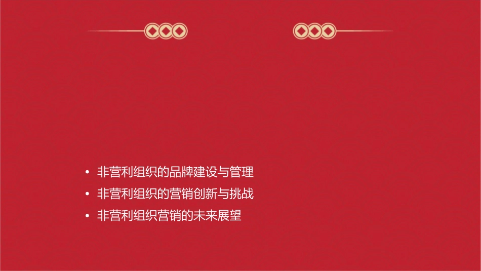 非营利组织营销的概念与环境课件_第2页