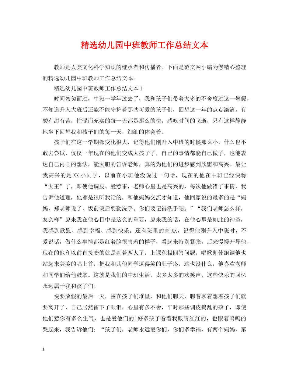 精选幼儿园中班教师工作总结文本 _第1页