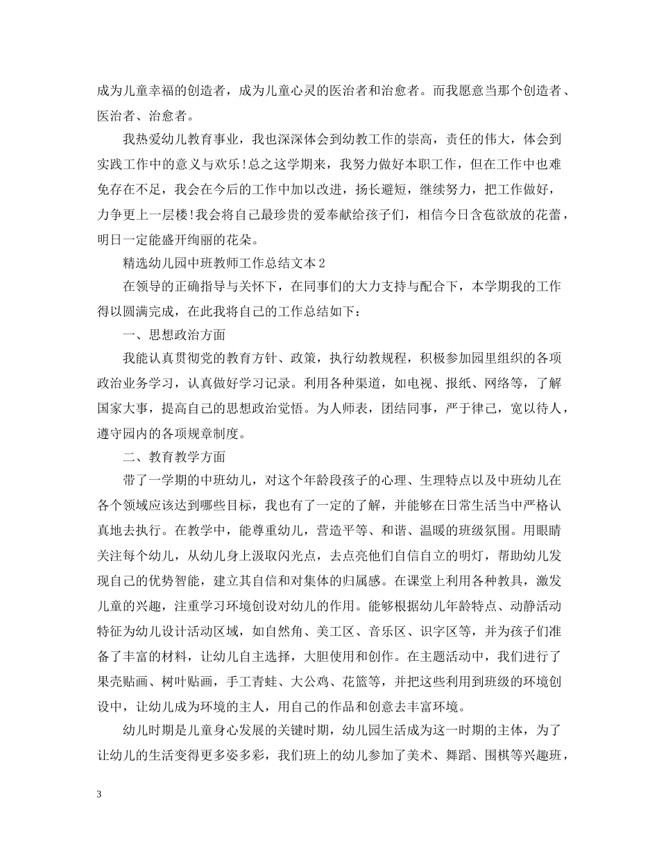 精选幼儿园中班教师工作总结文本 _第3页