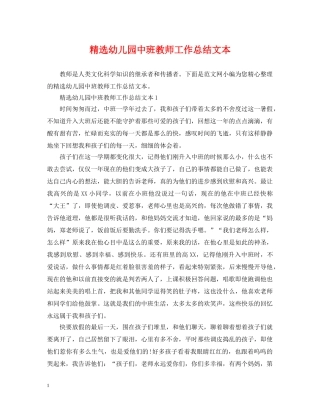 精选幼儿园中班教师工作总结文本 