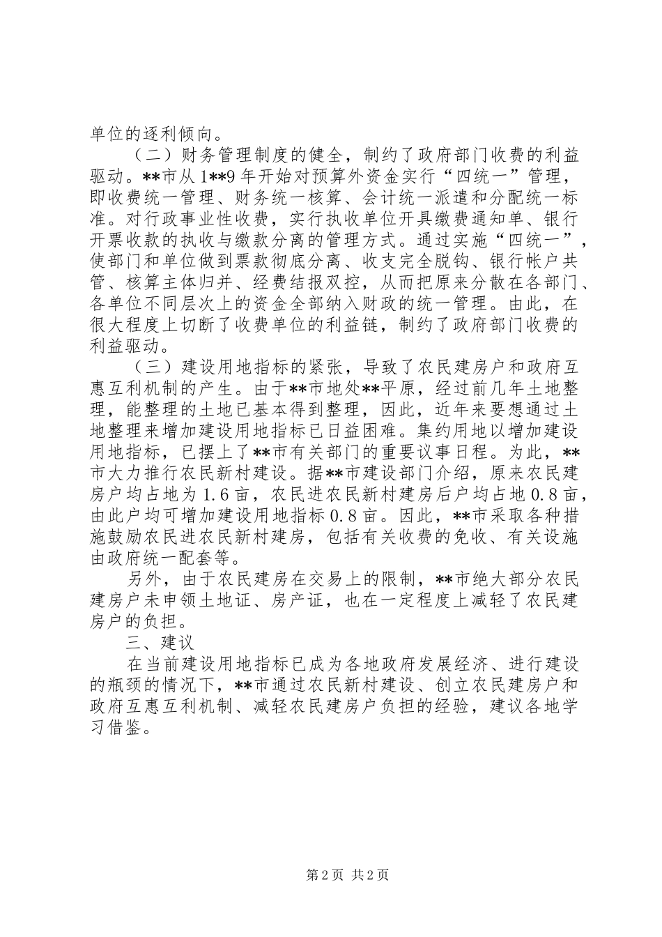 物价局农民建房收费调研报告（市）_第2页