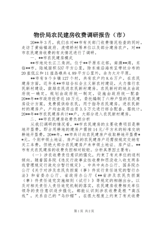 物价局农民建房收费调研报告（市）