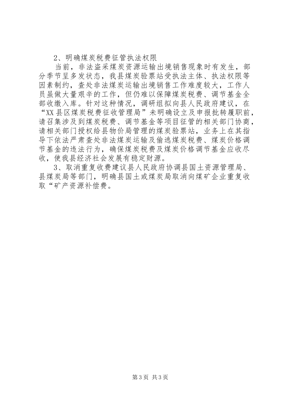 物价局关于煤炭税费和价格调节基金征收管理机制调研报告_第3页