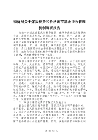 物价局关于煤炭税费和价格调节基金征收管理机制调研报告