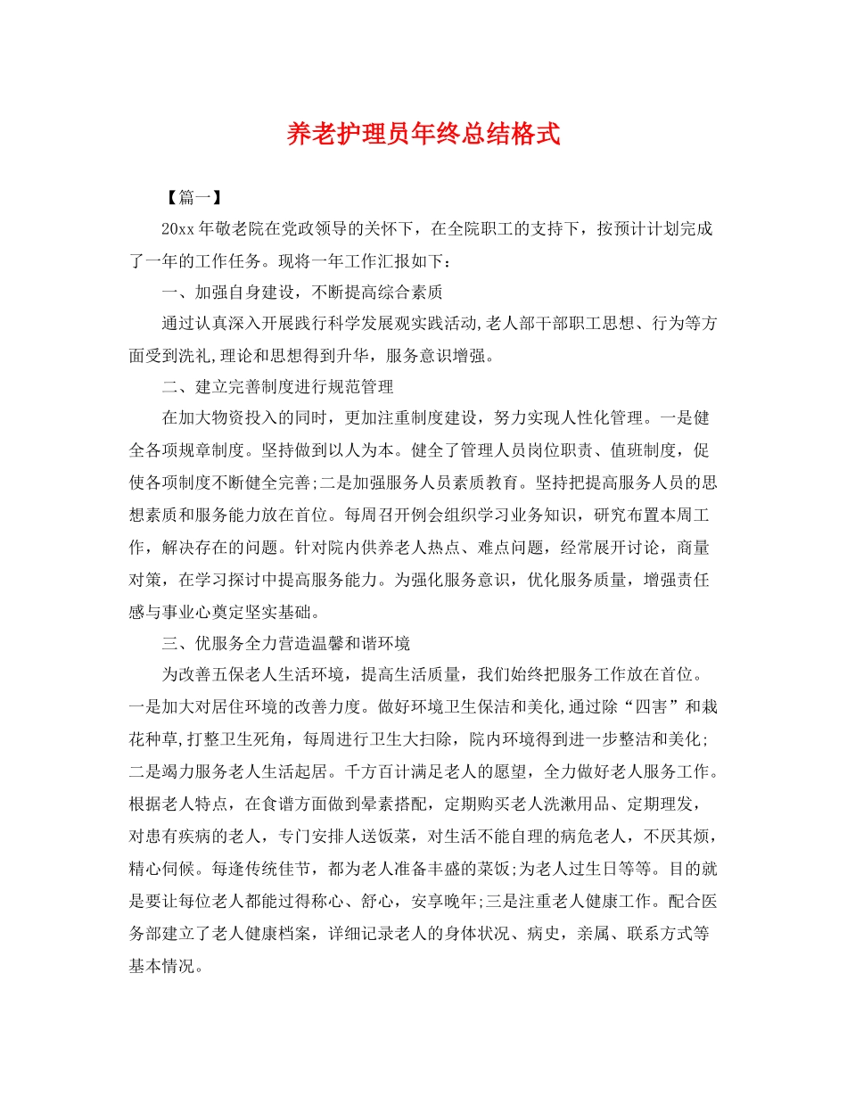 养老护理员年终总结格式 _第1页