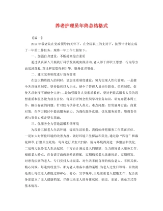 养老护理员年终总结格式 