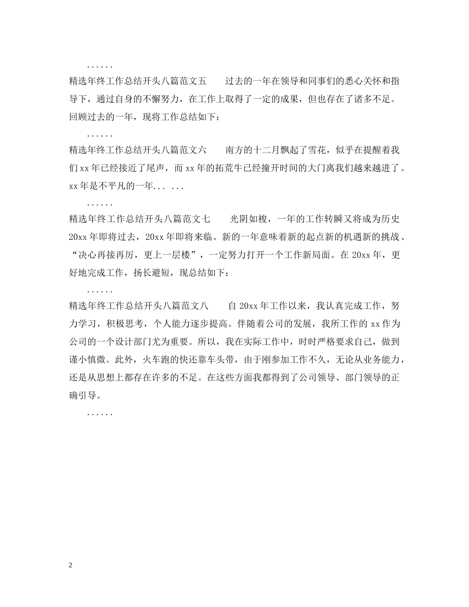 精选年终工作总结开头八篇 _第2页