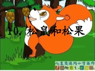 《松鼠和松果》课件