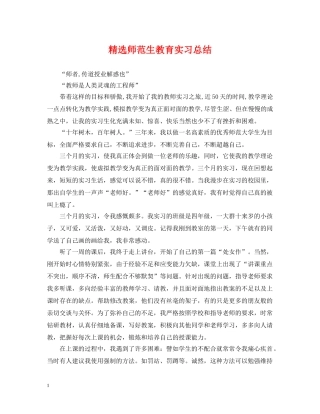 精选师范生教育实习总结 