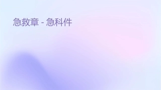 急救章急诊科课件