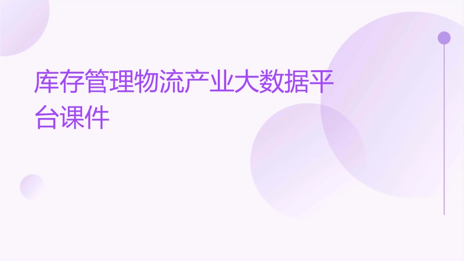 库存管理物流产业大数据平台课件_第1页