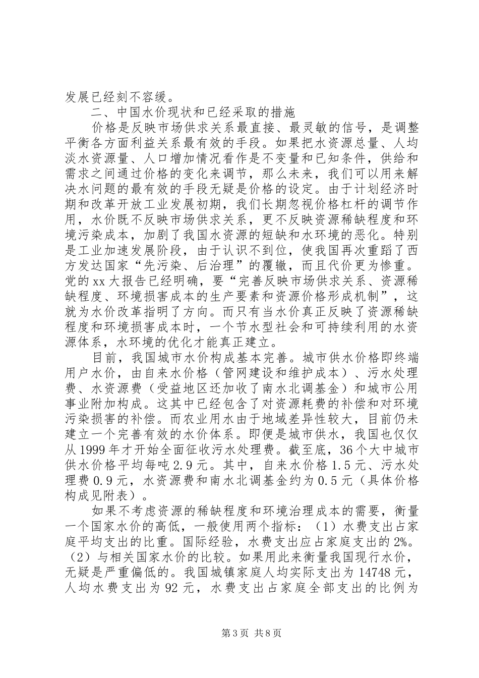 物价局关于水资源情况与水价调研报告_第3页