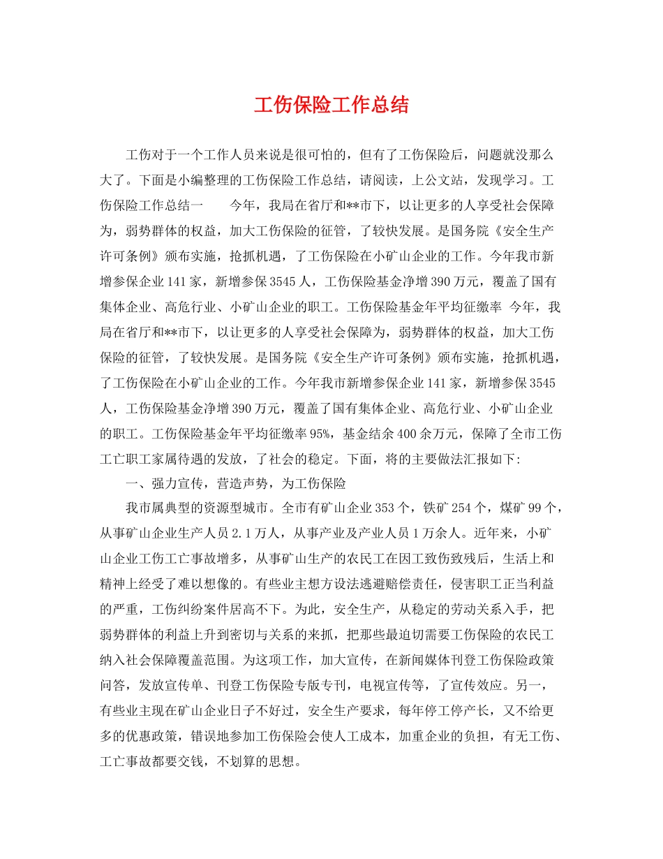 工伤保险工作总结 _第1页