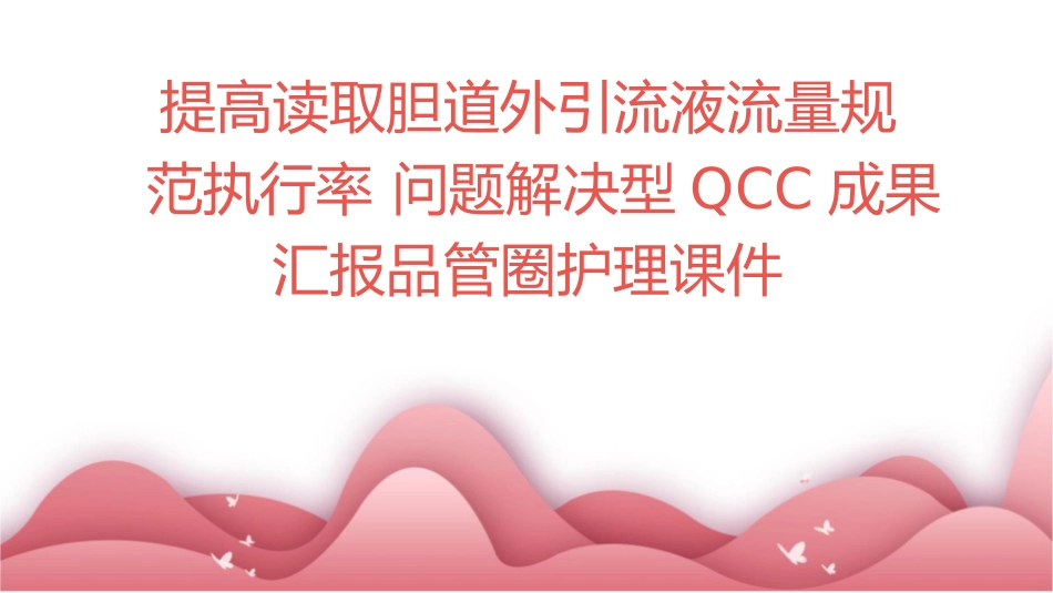 提高读取胆道外引流液流量规范执行率 问题解决型QCC成果汇报品管圈护理课件_第1页