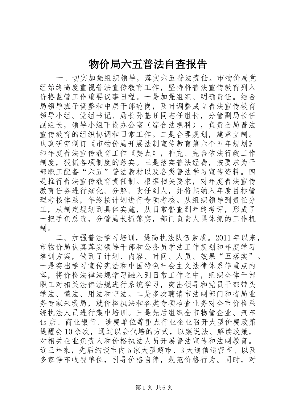 物价局六五普法自查报告_第1页