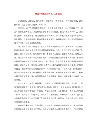 精选年度医院药师个人工作总结 