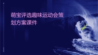 萌宝评选趣味运动会策划方案课件