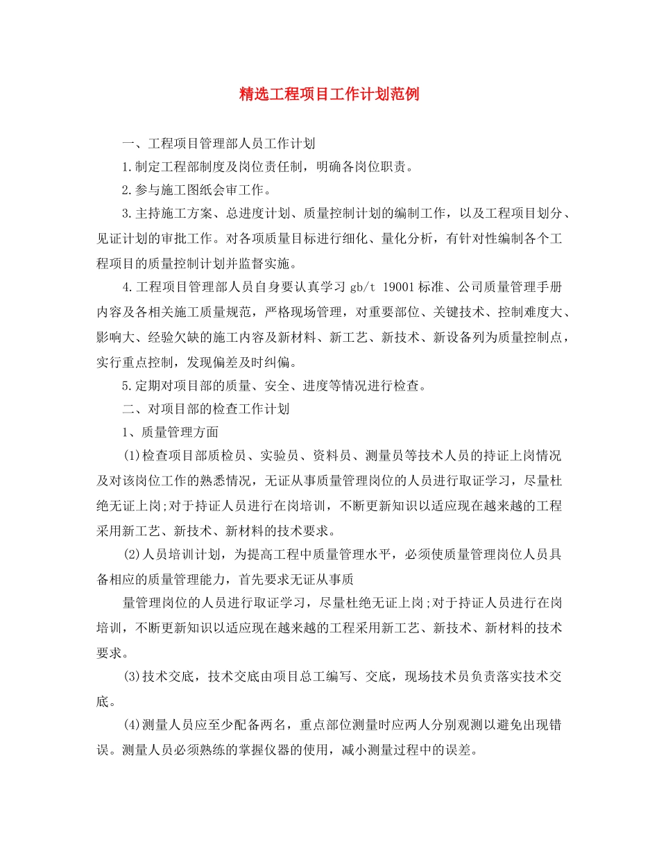 精选工程项目工作计划范例 _第1页
