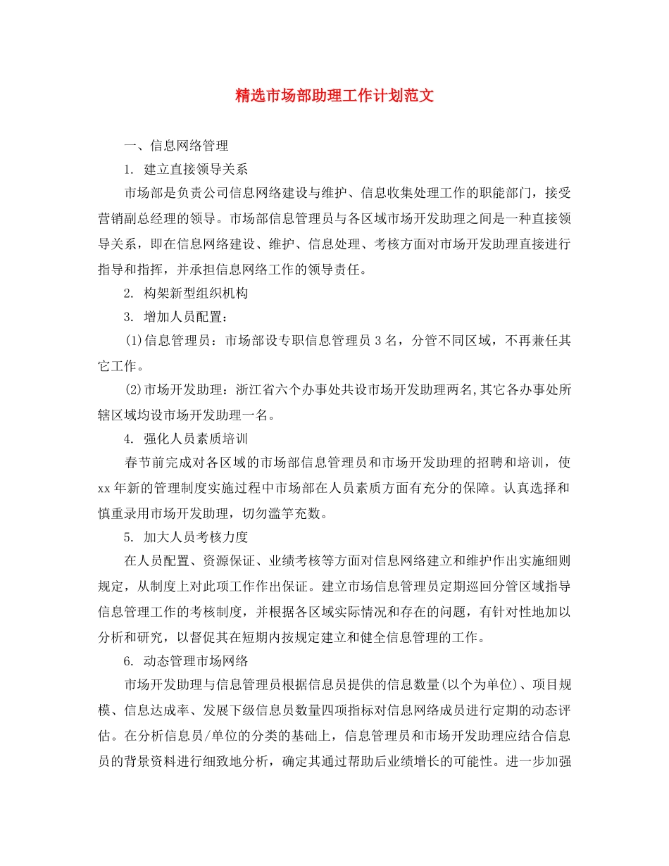 精选市场部助理工作计划范文 _第1页