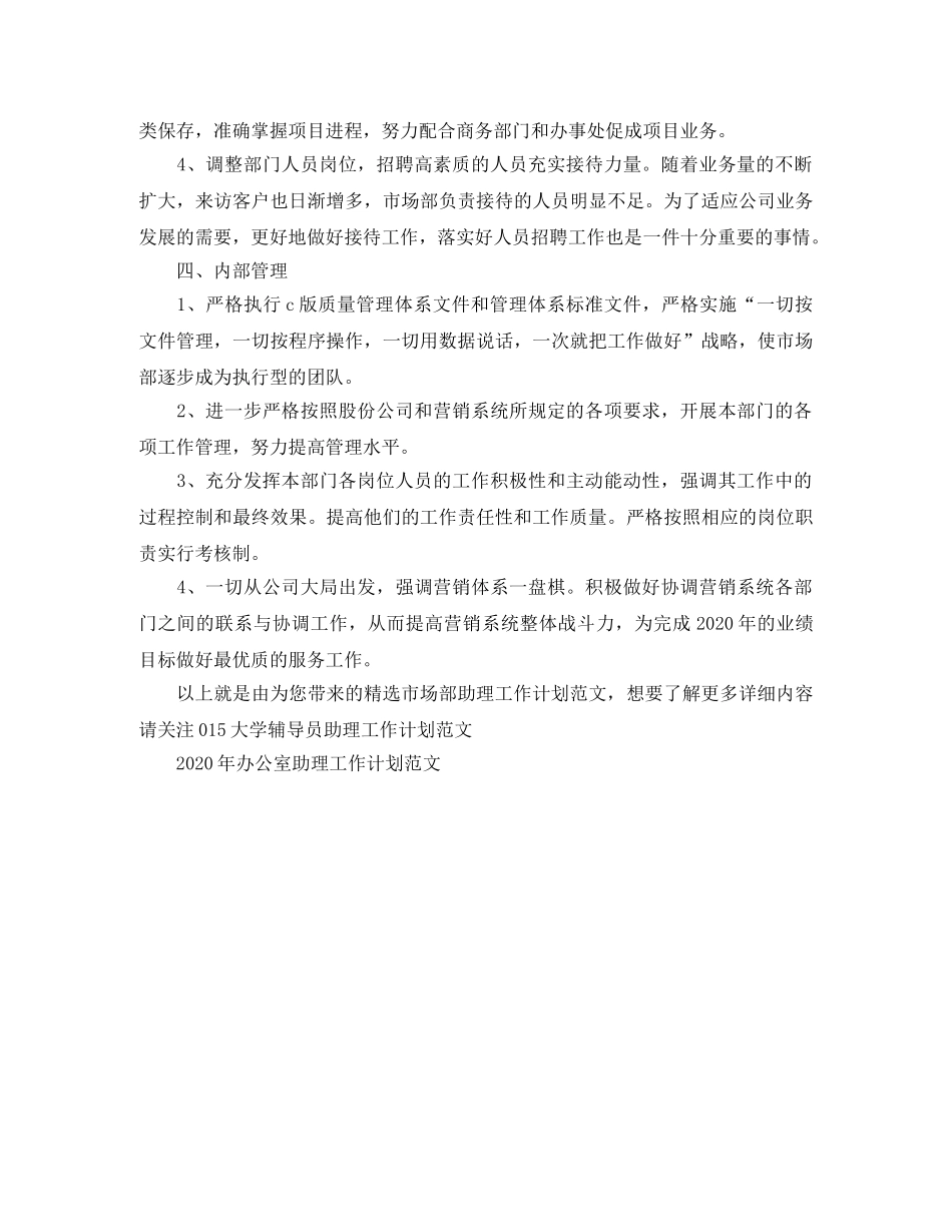 精选市场部助理工作计划范文 _第3页