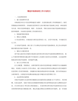 精选市场部助理工作计划范文 