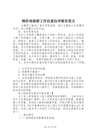 物价局保密工作自查自评报告范文