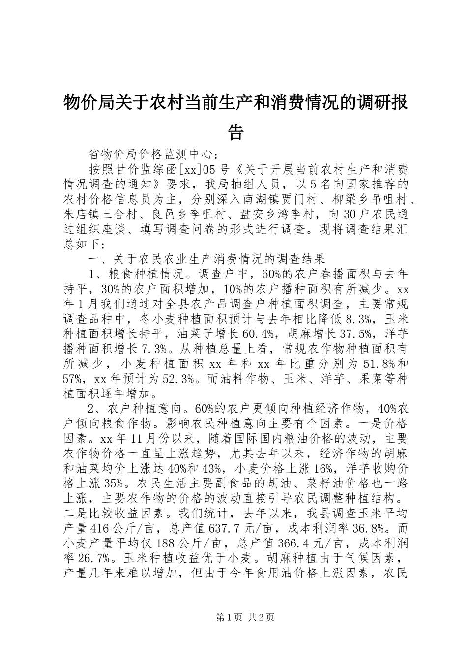 物价局关于农村当前生产和消费情况的调研报告_第1页