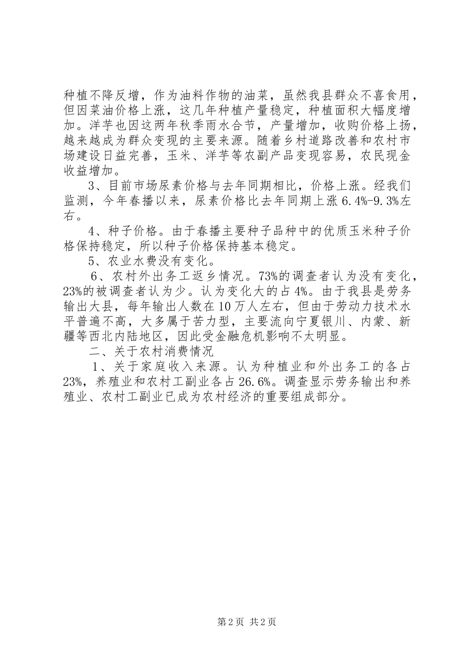 物价局关于农村当前生产和消费情况的调研报告_第2页