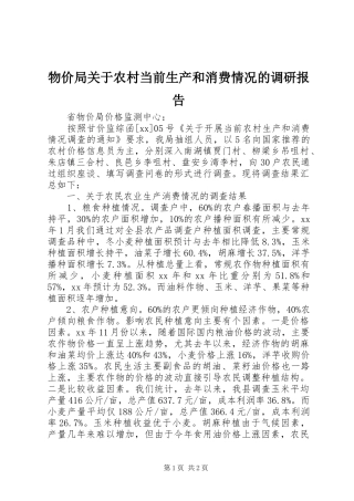 物价局关于农村当前生产和消费情况的调研报告