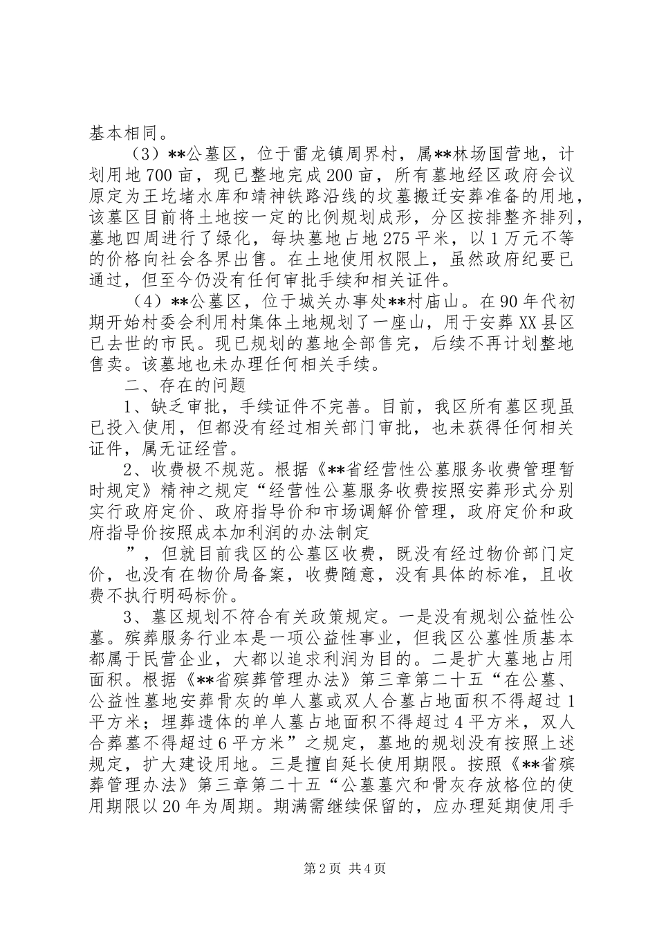 物价局关于殡葬服务管理及收费的调研报告_第2页