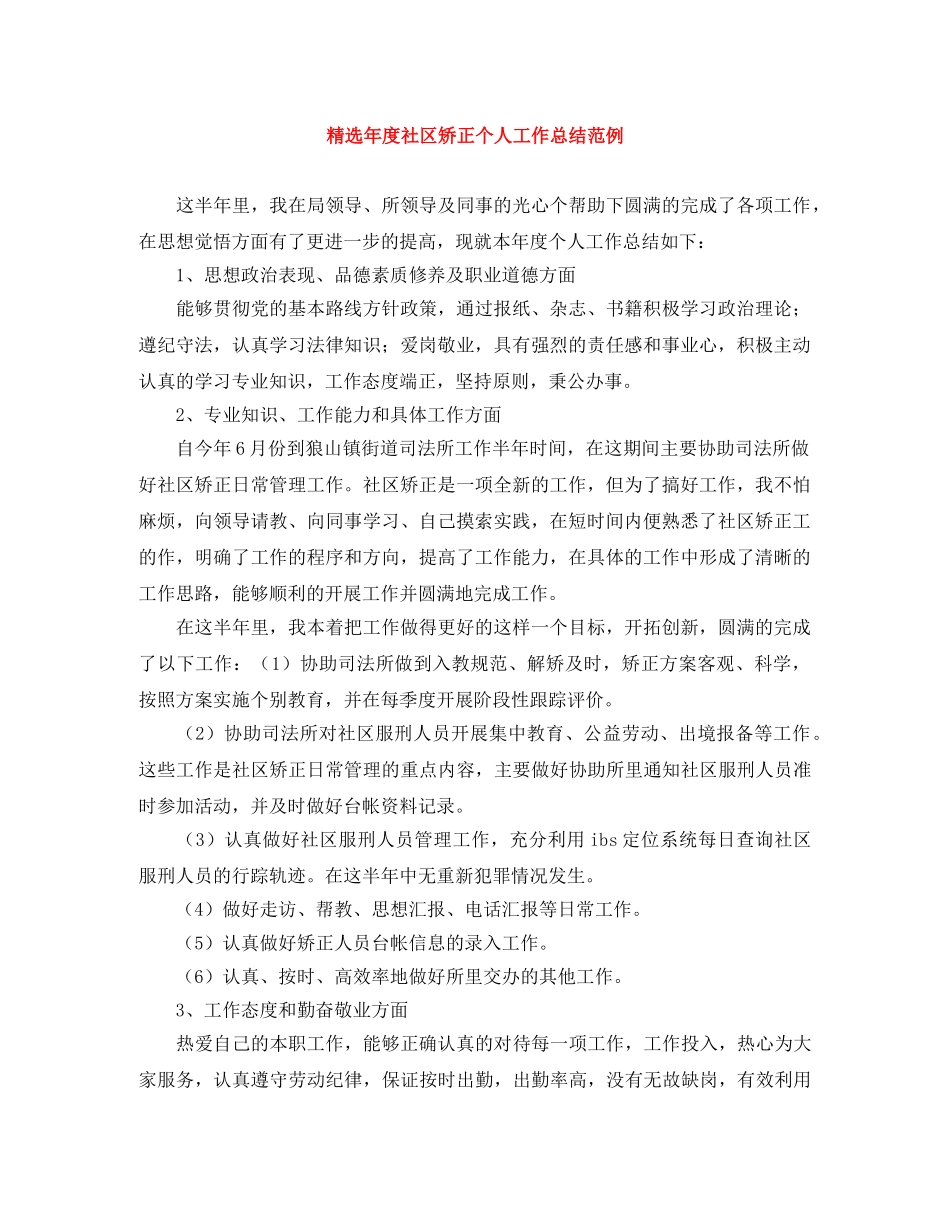 精选年度社区矫正个人工作总结范例 _第1页