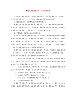 精选年度社区矫正个人工作总结范例 