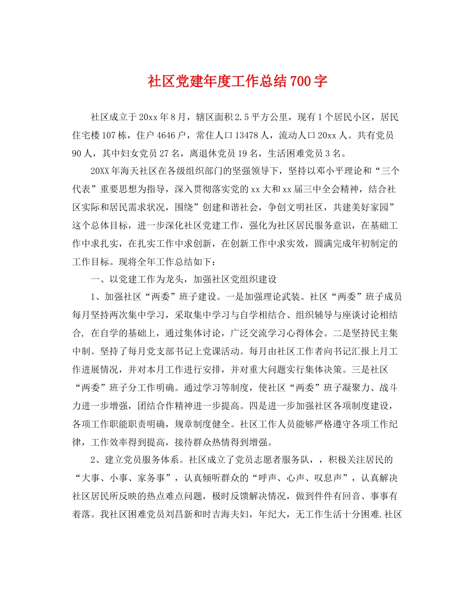 社区党建年度工作总结700字 _第1页
