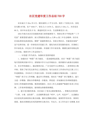 社区党建年度工作总结700字 
