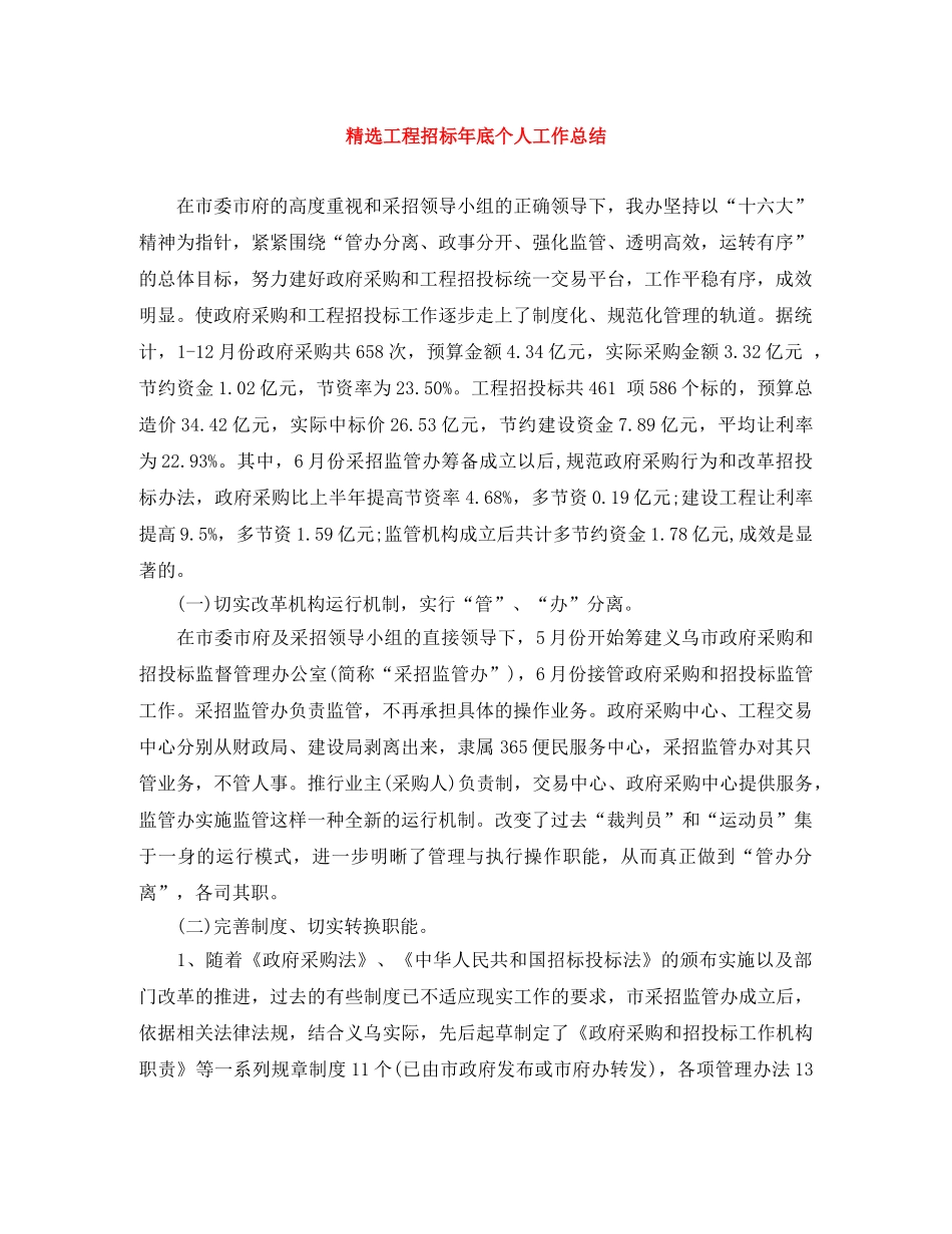精选工程招标年底个人工作总结 _第1页