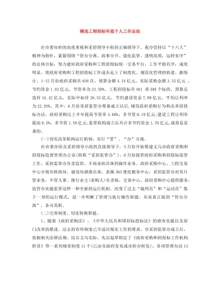 精选工程招标年底个人工作总结 