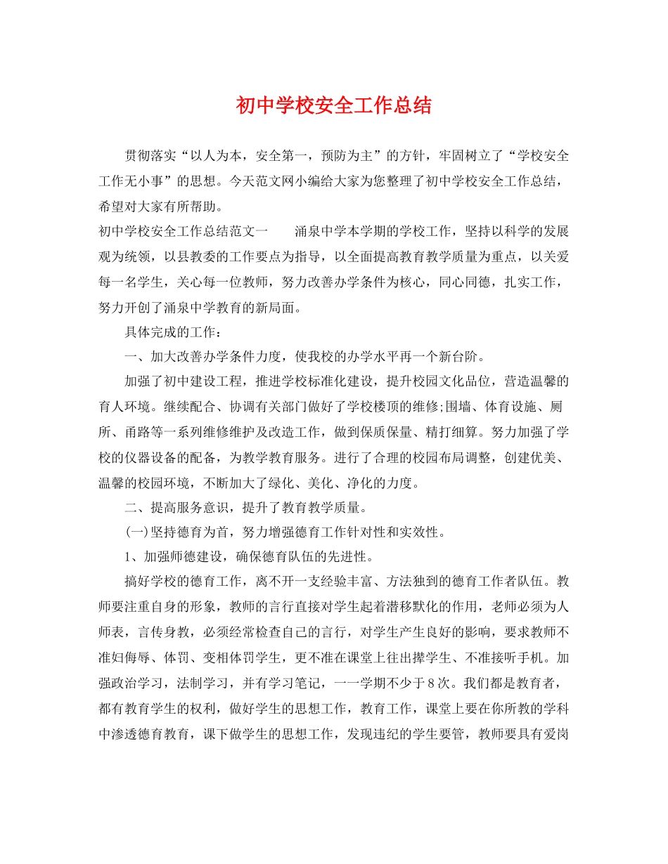 初校安全工作总结 _第1页