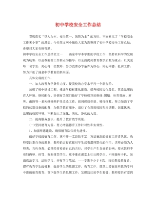 初校安全工作总结 