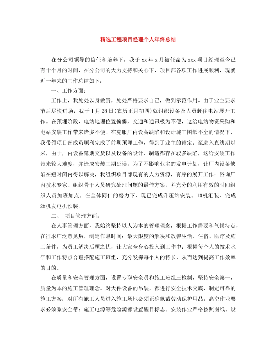 精选工程项目经理个人年终总结 _第1页