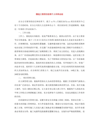 精选工程项目经理个人年终总结 
