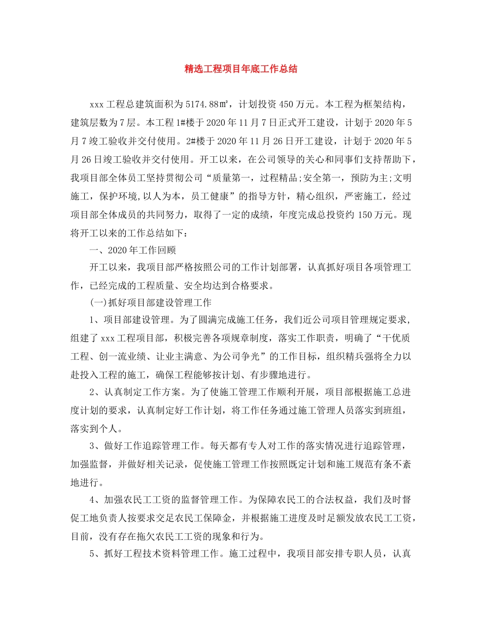 精选工程项目年底工作总结 _第1页