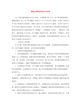 精选工程项目年底工作总结 