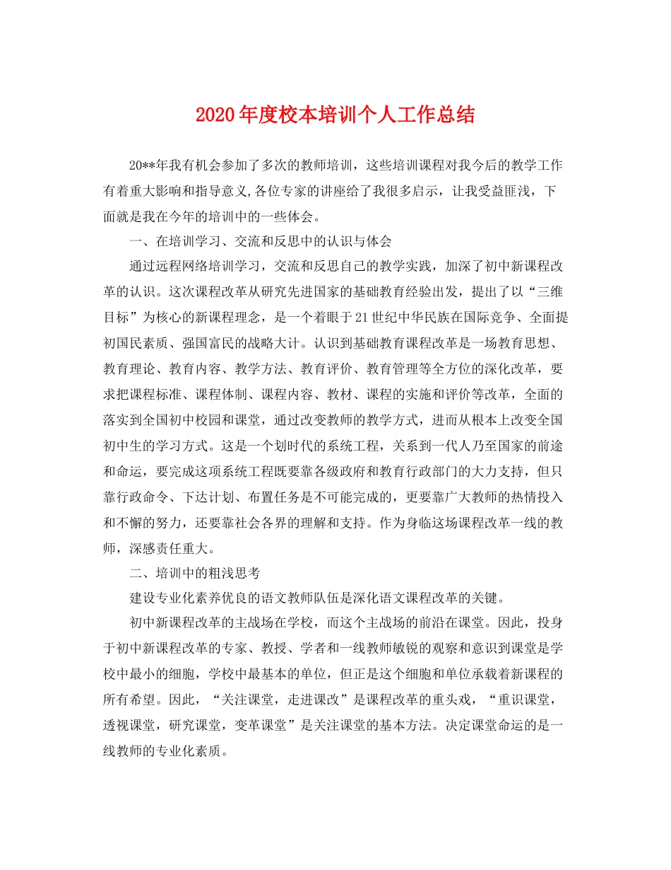 2020年度校本培训个人工作总结 _第1页