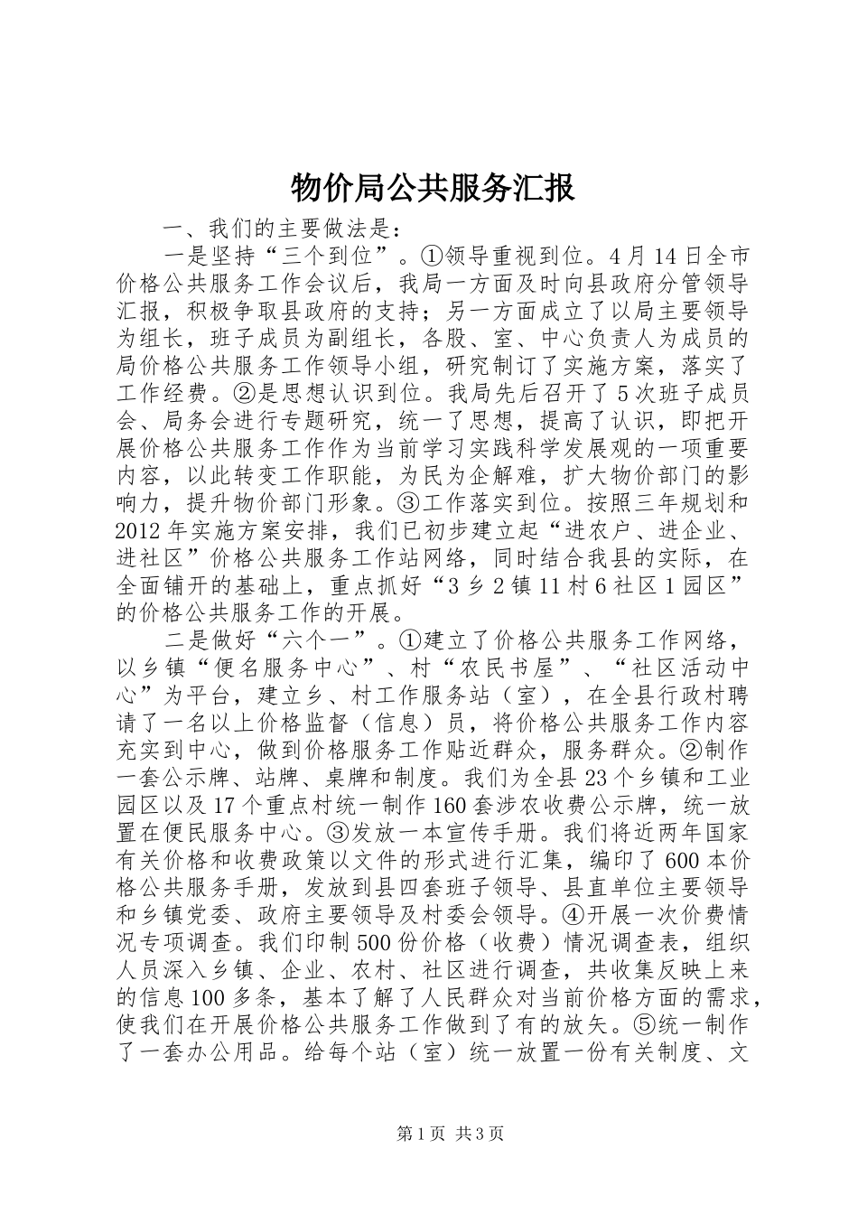 物价局公共服务汇报_第1页
